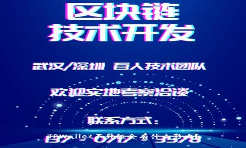 TPWallet不升级会有什么影响？