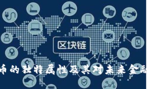 数字货币的独特属性及其对未来金融的影响