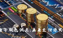  数字货币电子钱包试点：