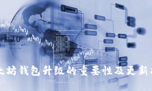 以太坊钱包升级的重要性及更新指南