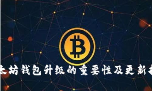 以太坊钱包升级的重要性及更新指南