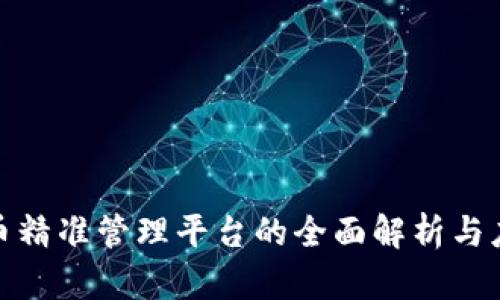 数字货币精准管理平台的全面解析与应用策略