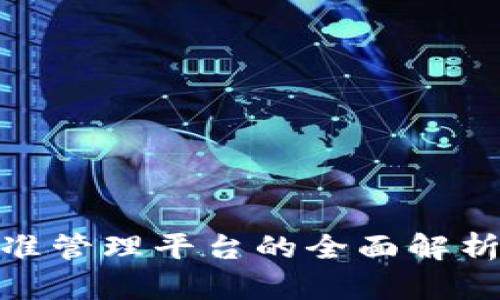 数字货币精准管理平台的全面解析与应用策略