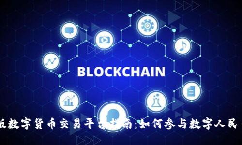 中国版数字货币交易平台指南：如何参与数字人民币交易