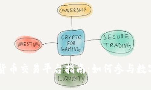 中国版数字货币交易平台指南：如何参与数字人民币交易