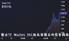 解决TP Wallet SOL链无法转出