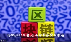 tpWallet划转：全面解析和实