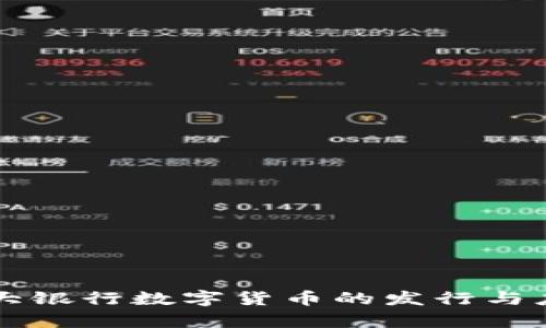 中国四大银行数字货币的发行与应用分析