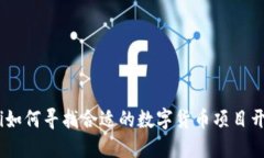 bianoti如何寻找合适的数字
