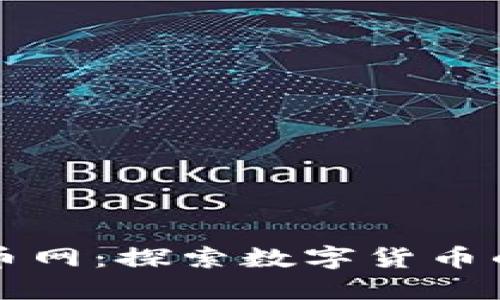 江苏数字货币网：探索数字货币的未来与发展