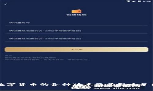 数字货币的各种版本及其影响分析