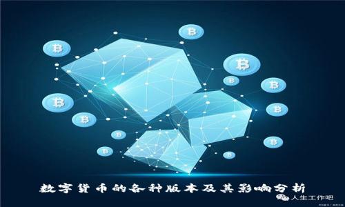 数字货币的各种版本及其影响分析