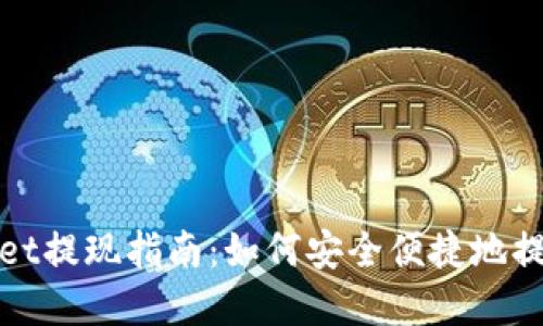 TPWallet提现指南：如何安全便捷地提取资金