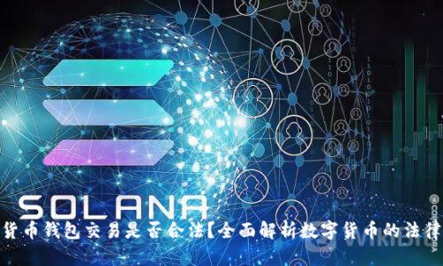 数字货币钱包交易是否合法？全面解析数字货币的法律地位
