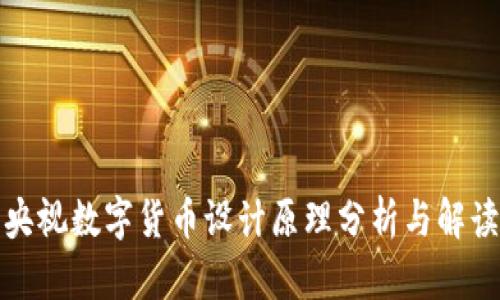 央视数字货币设计原理分析与解读
