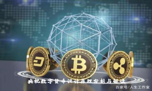 央视数字货币设计原理分析与解读