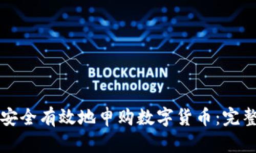 如何安全有效地申购数字货币：完整指南