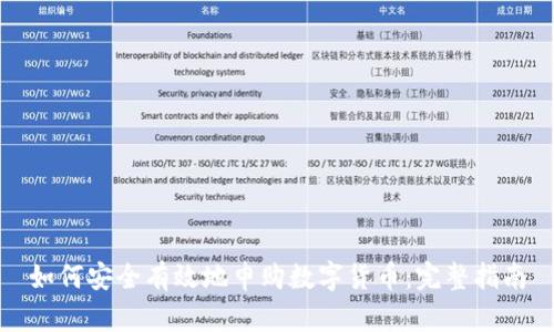 如何安全有效地申购数字货币：完整指南