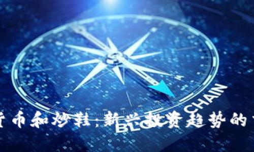 数字货币和炒鞋：新兴投资趋势的交汇点