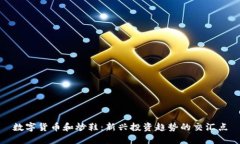 数字货币和炒鞋：新兴投