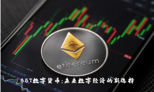 BBT数字货币：未来数字经济的新选择