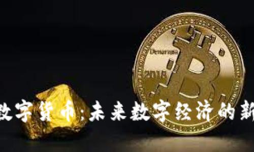 BBT数字货币：未来数字经济的新选择