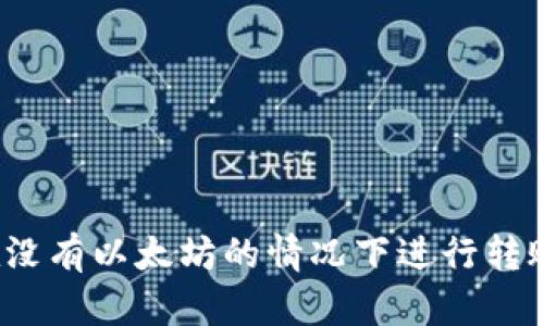 如何在没有以太坊的情况下进行转账操作？