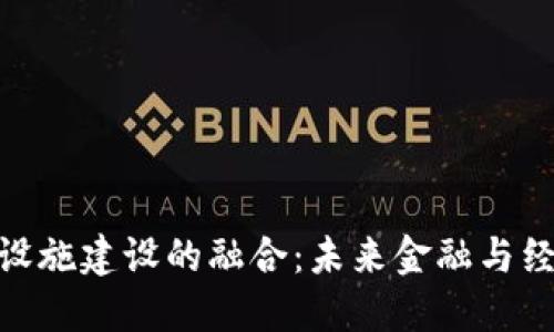 数字货币与基础设施建设的融合：未来金融与经济发展的新机遇
