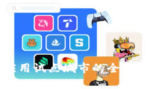 上海数字货币应用试点城市的全面解析和未来展望