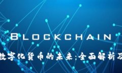 央行数字化货币的未来：