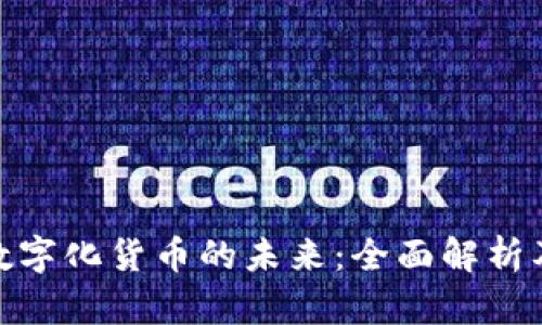 央行数字化货币的未来：全面解析及影响