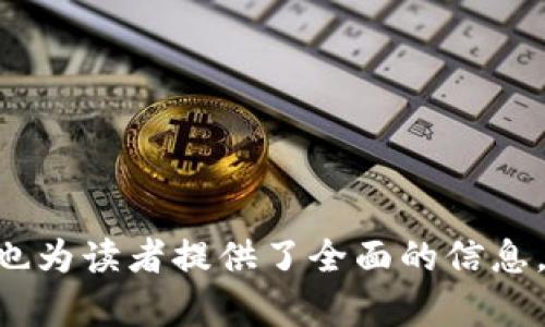 中国数字货币正式发行：影响、优势与未来展望/

中国数字货币, 数字人民币, 央行数字货币, 数字经济/guanjianci

## 内容主体大纲

1. **引言**
   - 对数字货币的定义和背景简述
   - 中国在数字货币领域的领先地位

2. **中国数字货币的发展历程**
   - 初期探索与研究（2014年前）
   - 央行数字货币研究所成立（2017年）
   - 数字人民币试点（2020年）

3. **数字人民币的特点**
   - 央行主导的特性
   - 与其他加密货币的区别
   - 支付便利性与低成本

4. **中国数字货币的国际影响**
   - 对全球金融体系的潜在影响
   - 各国对数字货币的态度与反应
   - 国际贸易与结算中的应用前景

5. **数字货币对中国经济的影响**
   - 促进数字经济的发展
   - 对传统金融系统的挑战
   - 对消费者和企业的利益

6. **未来展望**
   - 数字人民币的国际化可能性
   - 技术进步对数字货币的促进
   - 政策与监管框架的适应性

7. **结论**
   - 总结数字货币的前景及其对未来经济的影响

---

### 引言

随着科技的发展与金融市场的变化，数字货币渐渐走入人们的视野。尤其是在中国，央行于近年开始正式推广数字货币，标志着金融体系的重大变革。数字货币的出现不仅是支付工具的转变，更是对传统经济模式的挑战。本文将探讨中国数字货币的正式发行及其对未来的影响。

---

### 中国数字货币的发展历程

初期探索与研究（2014年前）
最早在2014年，中国央行便开始对数字货币进行研究。通过调研其他国家的数字货币项目，探讨如何在中国实施相关计划。这一阶段的主要任务是收集经验和理论基础。

央行数字货币研究所成立（2017年）
2017年，央行设立数字货币研究所，标志着中国数字货币的正式启动，列出了研发数字人民币（DCEP）的宏伟计划。这一阶段，央行开始设计数字货币的框架、技术标准及相关政策。

数字人民币试点（2020年）
2020年，中国在部分城市展开数字人民币的试点，包括深圳、苏州等地的公共交通系统和商超进行试点。这为进一步推广奠定基础，也为其他国家学习提供了宝贵经验。

---

### 数字人民币的特点

央行主导的特性
数字人民币是由中国中央银行发行的法定数字货币，具有法偿性，这是其最大的特点。与市面上众多的加密货币相比，数字人民币具有更高的可信度和安全性。

与其他加密货币的区别
与比特币、以太坊等加密货币不同，数字人民币并不是去中心化的。这使得央行能够更有效地管理货币流动，控制通货膨胀，并有效打击非法金融活动。

支付便利性与低成本
数字人民币旨在提升支付效率，无论是个人消费还是企业结算，都能在瞬间完成。这不仅减少了传统交易的时间成本，也降低了交易费用，提升了整体经济效益。

---

### 中国数字货币的国际影响

对全球金融体系的潜在影响
中国数字货币的推出，可能引领全球数字货币的发展潮流，促使其他国家考虑或加速发展自身数字货币。可能在国际贸易中产生新的支付方式，加速货币的流通。

各国对数字货币的态度与反应
全球对数字货币的态度各不相同，一些国家积极研究，另一些则持谨慎态度。中国的行动可能促使其他国家调整其货币政策，把数字货币纳入国家战略考虑。

国际贸易与结算中的应用前景
数字人民币有望在“一带一路”沿线国家进行结算，推动区域经济一体化。同时，降低交易成本的优势在国际贸易中也非常显著。

---

### 数字货币对中国经济的影响

促进数字经济的发展
数字人民币的推广，将进一步促进数字经济的崛起。各行业将通过与数字货币的结合，提高运营效率，促进创新。

对传统金融系统的挑战
数字人民币的流行可能对传统金融机构造成挑战。银行需要适应新型支付方式、提高服务质量以保持竞争力。

对消费者和企业的利益
消费者可以享受到更便捷的支付方式，而企业则能通过降低交易成本，进一步提升其经济效益。这将推动整个社会经济的健康发展。

---

### 未来展望

数字人民币的国际化可能性
随着数字人民币逐步推广，未来或将实现国际化，成为国际贸易的重要结算工具，这将改变国际货币体系的现有格局。

技术进步对数字货币的促进
科技的发展如区块链技术、AI等有助于数字货币的进一步深化应用，未来可能出现多种形态的数字货币。

政策与监管框架的适应性
政府需要建立适应数字货币的新政策与监管框架，以保障金融安全及消费者权益，平衡创新与风险。

---

### 结论

中国数字货币的正式发行不仅是一项创新举措，更是国家经济发展策略的重要组成部分。「数字人民币」的推进将影响全球货币生态，为未来的数字经济环境带来巨大的机遇与挑战。

---

## 问题探讨

1. **中国数字货币的发行对全球金融体系会产生何种影响？**
2. **数字人民币与其他加密货币的区别和联系是什么？**
3. **数字人民币推广过程中可能面临哪些挑战？**
4. **数字货币将如何推动中国经济的转型升级？**
5. **个人与企业在使用数字人民币时，有哪些具体的好处？**
6. **未来数字货币的发展趋势是什么样的？**

接下来的每个问题将进行详细介绍，每个介绍都是按上述内容结构，字数控制在800字左右，确保覆盖全面的论述。

---

### 问题1：数字货币的发行对全球金融体系的影响

全球金融体系的重塑
随着中国数字人民币的推出，全球金融体系可能面临重塑。由于数字人民币的法定地位及央行的控制力，其可能挑战现有的美元主导地位。其他国家可能加速追赶，推出各自的数字货币，从而导致货币结构的分化。

降低跨国支付的摩擦
数字人民币可使跨国支付更加高效，减少过程中可能出现的费用与时间成本。这将吸引更多的国际贸易参与者使用数字人民币，进而提升中国在国际贸易中的竞争力。

推动全球货币数字化进程
中国的努力可能促使其他国家加速数字货币的研究与实施，全球金融体系的数字化转型将进一步提速。各国央行之间的合作也可能随之增强。

---

### 问题2：数字人民币与其他加密货币的区别和联系

法定货币的地位
数字人民币作为法定数字货币，具有政府颁发的金融安全保证，其法偿性使得其成为交易的可信选项，而比特币等加密货币并没有这个特性。

去中心化与中心化的对比
其他加密货币普遍采取去中心化设计，缺乏中央控制。而数字人民币则由中央银行管理，易于监管与控制。因此，其安全性相对较高。

技术基础与应用场景
虽然数字人民币和加密货币同样涉及区块链技术，但实际应用场景截然不同。数字人民币更专注于支付和货币流通，而加密货币不仅限于此，更多地用于投资和价值储存。

---

### 问题3：数字人民币推广过程中可能面临的挑战

用户教育与接受度
推广数字人民币，需要让公众理解其使用方式和价值，特别是对中老年消费者来说，推广过程中的教育尤为重要。

技术保障与安全问题
数字货币的安全性是推广的关键，任何技术漏洞都可能影响用户信心。因此，建立完善的安全框架是推广的重要环节。

传统金融机构的接受度
作为市场参与者，传统银行需重新评估其商业模式，适应数字人民币的出现，这可能会导致阻力，影响推广进程。

---

### 问题4：如何推动中国经济的转型升级

激活金融生态
数字人民币将激活金融生态系统，促进交易更便捷地完成，从而助力消费和投资。

降低运营成本
数字人民币将降低成本，特别是小微企业在融资、支付和交易中的时间和金钱消耗，这为商务活动创造了良好环境。

促进消费结构
通过数字人民币的便利性，促进消费结构，转向更加高效、多元的消费模式。

---

### 问题5：数字人民币对个人与企业的好处

便捷的支付体验
数字人民币将带给个人用户更便捷的支付体验，尤其在日常生活中，使支付过程高效、快速。

成本优势
数字人民币对于企业而言，特别是小微企业在交易方面的成本将大幅降低，提升整体运营效率。

促进信任感
数字人民币在央行的背书下，使得交易过程更具安全性和信任感，用户愿意使用与接受。

---

### 问题6：未来数字货币的发展趋势

数字货币的规范化与标准化
未来，随着市场的不断演进，数字货币的标准化与规范化将逐步建立，便于国际间的交流与结算。

技术与金融的结合
随着技术的不断进步，数字货币将越来越突出与技术的结合，尤其是人工智能、大数据等的应用，将为数字货币提供更多可能性。

跨国数字货币生态的形成
不同国家数字货币之间的合作，有望形成的跨国数字货币生态，促进全球经济一体化与交流。

---

以上是一个围绕“中国数字货币正式发行”的结构化内容形式，涵盖了、关键词、主体大纲、详细内容和问题探讨，便于的同时，也为读者提供了全面的信息。