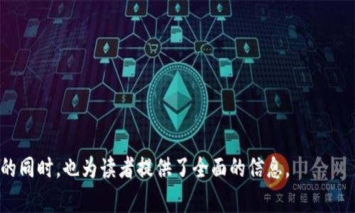 中国数字货币正式发行：影响、优势与未来展望/

中国数字货币, 数字人民币, 央行数字货币, 数字经济/guanjianci

## 内容主体大纲

1. **引言**
   - 对数字货币的定义和背景简述
   - 中国在数字货币领域的领先地位

2. **中国数字货币的发展历程**
   - 初期探索与研究（2014年前）
   - 央行数字货币研究所成立（2017年）
   - 数字人民币试点（2020年）

3. **数字人民币的特点**
   - 央行主导的特性
   - 与其他加密货币的区别
   - 支付便利性与低成本

4. **中国数字货币的国际影响**
   - 对全球金融体系的潜在影响
   - 各国对数字货币的态度与反应
   - 国际贸易与结算中的应用前景

5. **数字货币对中国经济的影响**
   - 促进数字经济的发展
   - 对传统金融系统的挑战
   - 对消费者和企业的利益

6. **未来展望**
   - 数字人民币的国际化可能性
   - 技术进步对数字货币的促进
   - 政策与监管框架的适应性

7. **结论**
   - 总结数字货币的前景及其对未来经济的影响

---

### 引言

随着科技的发展与金融市场的变化，数字货币渐渐走入人们的视野。尤其是在中国，央行于近年开始正式推广数字货币，标志着金融体系的重大变革。数字货币的出现不仅是支付工具的转变，更是对传统经济模式的挑战。本文将探讨中国数字货币的正式发行及其对未来的影响。

---

### 中国数字货币的发展历程

初期探索与研究（2014年前）
最早在2014年，中国央行便开始对数字货币进行研究。通过调研其他国家的数字货币项目，探讨如何在中国实施相关计划。这一阶段的主要任务是收集经验和理论基础。

央行数字货币研究所成立（2017年）
2017年，央行设立数字货币研究所，标志着中国数字货币的正式启动，列出了研发数字人民币（DCEP）的宏伟计划。这一阶段，央行开始设计数字货币的框架、技术标准及相关政策。

数字人民币试点（2020年）
2020年，中国在部分城市展开数字人民币的试点，包括深圳、苏州等地的公共交通系统和商超进行试点。这为进一步推广奠定基础，也为其他国家学习提供了宝贵经验。

---

### 数字人民币的特点

央行主导的特性
数字人民币是由中国中央银行发行的法定数字货币，具有法偿性，这是其最大的特点。与市面上众多的加密货币相比，数字人民币具有更高的可信度和安全性。

与其他加密货币的区别
与比特币、以太坊等加密货币不同，数字人民币并不是去中心化的。这使得央行能够更有效地管理货币流动，控制通货膨胀，并有效打击非法金融活动。

支付便利性与低成本
数字人民币旨在提升支付效率，无论是个人消费还是企业结算，都能在瞬间完成。这不仅减少了传统交易的时间成本，也降低了交易费用，提升了整体经济效益。

---

### 中国数字货币的国际影响

对全球金融体系的潜在影响
中国数字货币的推出，可能引领全球数字货币的发展潮流，促使其他国家考虑或加速发展自身数字货币。可能在国际贸易中产生新的支付方式，加速货币的流通。

各国对数字货币的态度与反应
全球对数字货币的态度各不相同，一些国家积极研究，另一些则持谨慎态度。中国的行动可能促使其他国家调整其货币政策，把数字货币纳入国家战略考虑。

国际贸易与结算中的应用前景
数字人民币有望在“一带一路”沿线国家进行结算，推动区域经济一体化。同时，降低交易成本的优势在国际贸易中也非常显著。

---

### 数字货币对中国经济的影响

促进数字经济的发展
数字人民币的推广，将进一步促进数字经济的崛起。各行业将通过与数字货币的结合，提高运营效率，促进创新。

对传统金融系统的挑战
数字人民币的流行可能对传统金融机构造成挑战。银行需要适应新型支付方式、提高服务质量以保持竞争力。

对消费者和企业的利益
消费者可以享受到更便捷的支付方式，而企业则能通过降低交易成本，进一步提升其经济效益。这将推动整个社会经济的健康发展。

---

### 未来展望

数字人民币的国际化可能性
随着数字人民币逐步推广，未来或将实现国际化，成为国际贸易的重要结算工具，这将改变国际货币体系的现有格局。

技术进步对数字货币的促进
科技的发展如区块链技术、AI等有助于数字货币的进一步深化应用，未来可能出现多种形态的数字货币。

政策与监管框架的适应性
政府需要建立适应数字货币的新政策与监管框架，以保障金融安全及消费者权益，平衡创新与风险。

---

### 结论

中国数字货币的正式发行不仅是一项创新举措，更是国家经济发展策略的重要组成部分。「数字人民币」的推进将影响全球货币生态，为未来的数字经济环境带来巨大的机遇与挑战。

---

## 问题探讨

1. **中国数字货币的发行对全球金融体系会产生何种影响？**
2. **数字人民币与其他加密货币的区别和联系是什么？**
3. **数字人民币推广过程中可能面临哪些挑战？**
4. **数字货币将如何推动中国经济的转型升级？**
5. **个人与企业在使用数字人民币时，有哪些具体的好处？**
6. **未来数字货币的发展趋势是什么样的？**

接下来的每个问题将进行详细介绍，每个介绍都是按上述内容结构，字数控制在800字左右，确保覆盖全面的论述。

---

### 问题1：数字货币的发行对全球金融体系的影响

全球金融体系的重塑
随着中国数字人民币的推出，全球金融体系可能面临重塑。由于数字人民币的法定地位及央行的控制力，其可能挑战现有的美元主导地位。其他国家可能加速追赶，推出各自的数字货币，从而导致货币结构的分化。

降低跨国支付的摩擦
数字人民币可使跨国支付更加高效，减少过程中可能出现的费用与时间成本。这将吸引更多的国际贸易参与者使用数字人民币，进而提升中国在国际贸易中的竞争力。

推动全球货币数字化进程
中国的努力可能促使其他国家加速数字货币的研究与实施，全球金融体系的数字化转型将进一步提速。各国央行之间的合作也可能随之增强。

---

### 问题2：数字人民币与其他加密货币的区别和联系

法定货币的地位
数字人民币作为法定数字货币，具有政府颁发的金融安全保证，其法偿性使得其成为交易的可信选项，而比特币等加密货币并没有这个特性。

去中心化与中心化的对比
其他加密货币普遍采取去中心化设计，缺乏中央控制。而数字人民币则由中央银行管理，易于监管与控制。因此，其安全性相对较高。

技术基础与应用场景
虽然数字人民币和加密货币同样涉及区块链技术，但实际应用场景截然不同。数字人民币更专注于支付和货币流通，而加密货币不仅限于此，更多地用于投资和价值储存。

---

### 问题3：数字人民币推广过程中可能面临的挑战

用户教育与接受度
推广数字人民币，需要让公众理解其使用方式和价值，特别是对中老年消费者来说，推广过程中的教育尤为重要。

技术保障与安全问题
数字货币的安全性是推广的关键，任何技术漏洞都可能影响用户信心。因此，建立完善的安全框架是推广的重要环节。

传统金融机构的接受度
作为市场参与者，传统银行需重新评估其商业模式，适应数字人民币的出现，这可能会导致阻力，影响推广进程。

---

### 问题4：如何推动中国经济的转型升级

激活金融生态
数字人民币将激活金融生态系统，促进交易更便捷地完成，从而助力消费和投资。

降低运营成本
数字人民币将降低成本，特别是小微企业在融资、支付和交易中的时间和金钱消耗，这为商务活动创造了良好环境。

促进消费结构
通过数字人民币的便利性，促进消费结构，转向更加高效、多元的消费模式。

---

### 问题5：数字人民币对个人与企业的好处

便捷的支付体验
数字人民币将带给个人用户更便捷的支付体验，尤其在日常生活中，使支付过程高效、快速。

成本优势
数字人民币对于企业而言，特别是小微企业在交易方面的成本将大幅降低，提升整体运营效率。

促进信任感
数字人民币在央行的背书下，使得交易过程更具安全性和信任感，用户愿意使用与接受。

---

### 问题6：未来数字货币的发展趋势

数字货币的规范化与标准化
未来，随着市场的不断演进，数字货币的标准化与规范化将逐步建立，便于国际间的交流与结算。

技术与金融的结合
随着技术的不断进步，数字货币将越来越突出与技术的结合，尤其是人工智能、大数据等的应用，将为数字货币提供更多可能性。

跨国数字货币生态的形成
不同国家数字货币之间的合作，有望形成的跨国数字货币生态，促进全球经济一体化与交流。

---

以上是一个围绕“中国数字货币正式发行”的结构化内容形式，涵盖了、关键词、主体大纲、详细内容和问题探讨，便于的同时，也为读者提供了全面的信息。