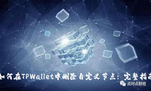 如何在TPWallet中删除自定义节点: 完整指南