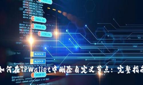 如何在TPWallet中删除自定义节点: 完整指南