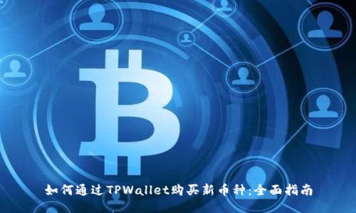 如何通过TPWallet购买新币种：全面指南