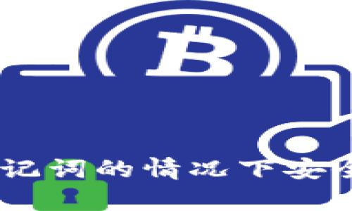  如何在没有助记词的情况下安全使用TPWallet