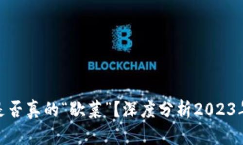 数字货币是否真的“歇菜”？深度分析2023年行情趋势