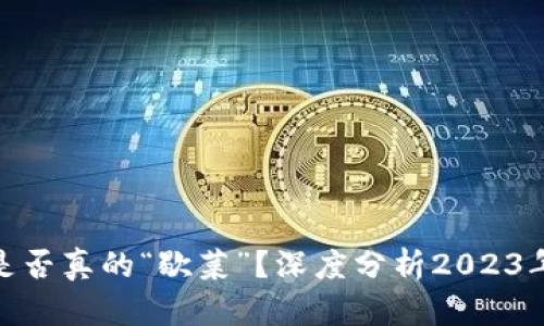 数字货币是否真的“歇菜”？深度分析2023年行情趋势