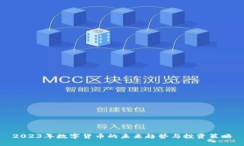 2023年数字货币的未来趋势与投资策略