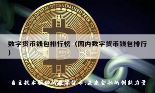 自主技术驱动的数字货币：未来金融的创新力量