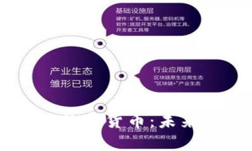 自主技术驱动的数字货币：未来金融的创新力量