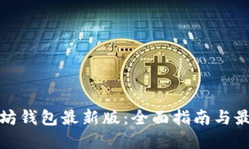 : 以太坊钱包最新版：全面指南与最佳实践