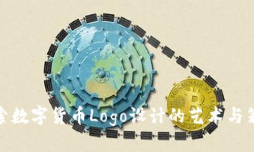 探索数字货币Logo设计的艺术与策略