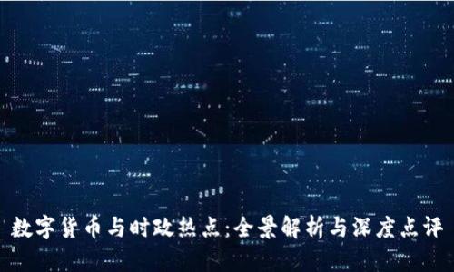 数字货币与时政热点：全景解析与深度点评