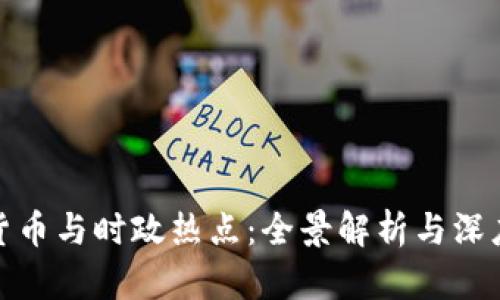 数字货币与时政热点：全景解析与深度点评