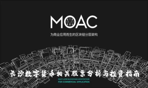 长沙数字货币相关股票分析与投资指南