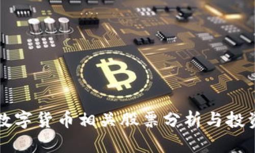 长沙数字货币相关股票分析与投资指南