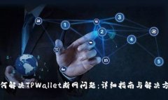 如何解决TPWallet断网问题：