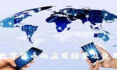 龙华数字货币的应用场景